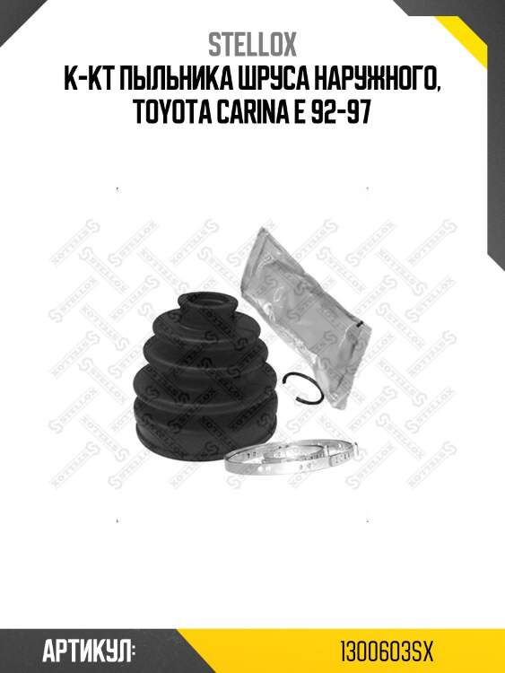 К-кт пыльника шруса наружного, toyota carina e 92-97