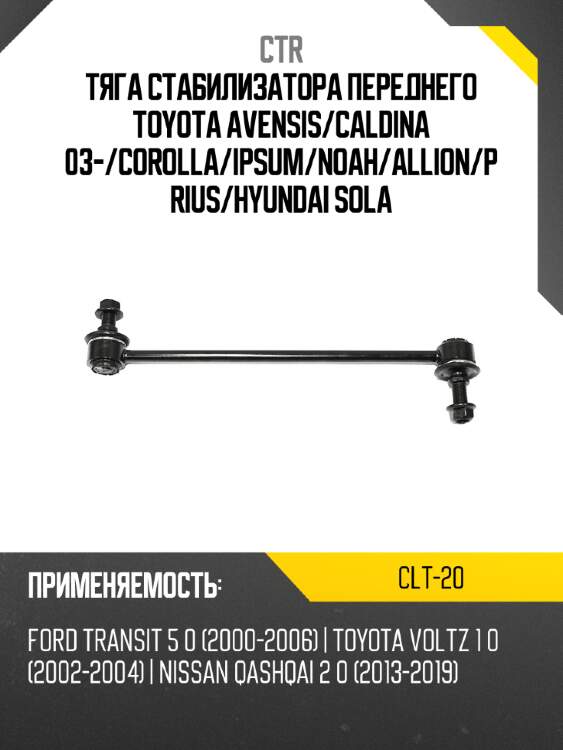 Тяга стабилизатора переднего toyota avensis ctr clt-20