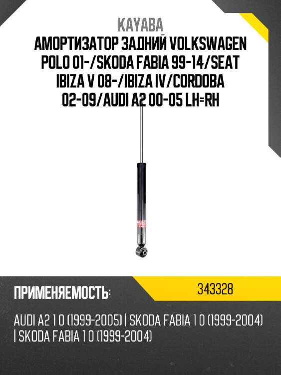 Амортизатор задний volkswagen polo 01- kayaba 343328