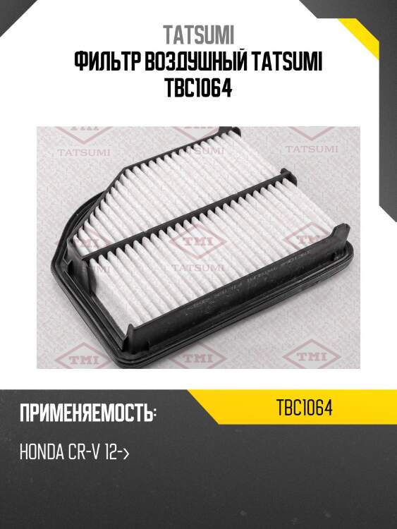 Фильтр воздушный tatsumi tbc1064