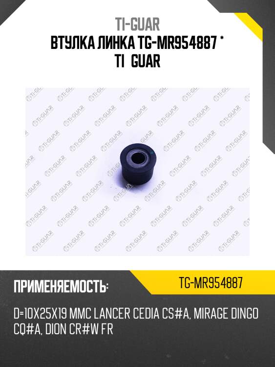 Втулка линка tg-mr954887 * ti·guar