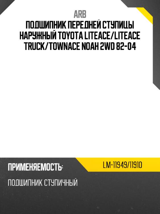 Arb подшипник передней ступицы наружный toyota liteace lm1194911910