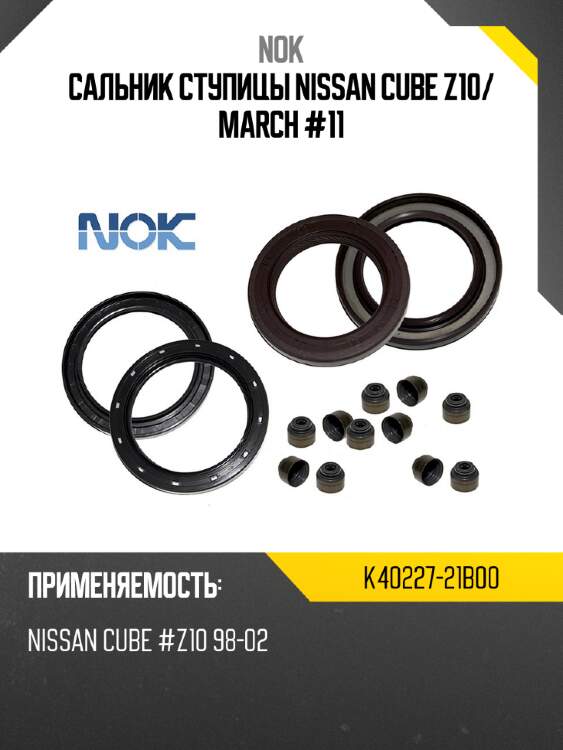 Сальник ступицы nissan cube z10 nok k40227-21b00