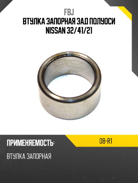 Втулка запорная зад полуоси NISSAN 32 FBJ 08-R1