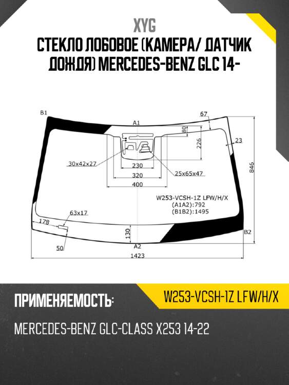 Стекло лобовое камера xyg w253-vcsh-1z lfw/h/x