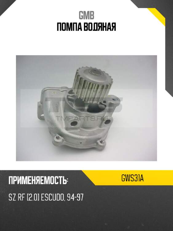 Помпа водяная gmb gws31a
