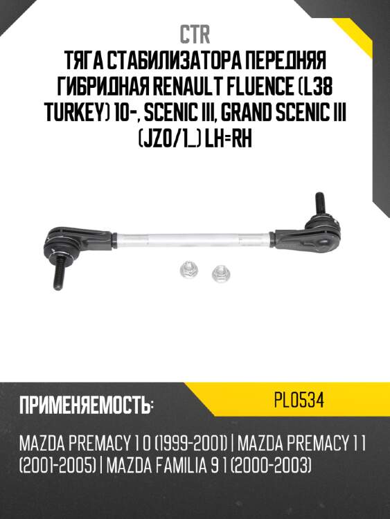 Тяга стабилизатора передняя гибридная renault fluence l38 turkey 10-, scenic iii, grand scenic iii jz0 ctr pl0534