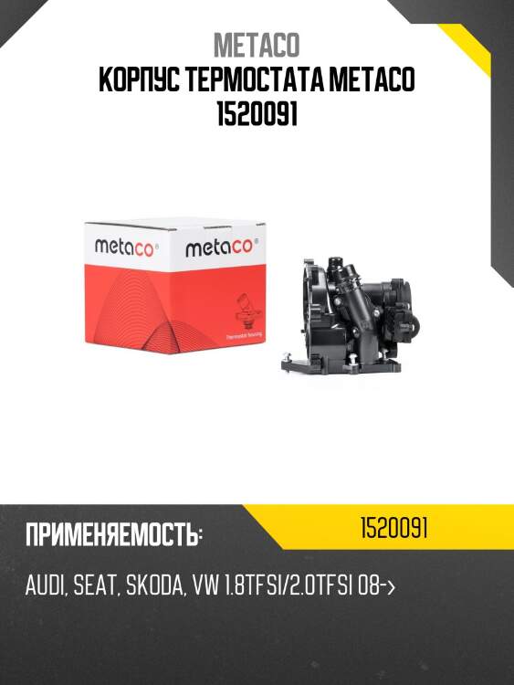 Корпус термостата metaco 1520091