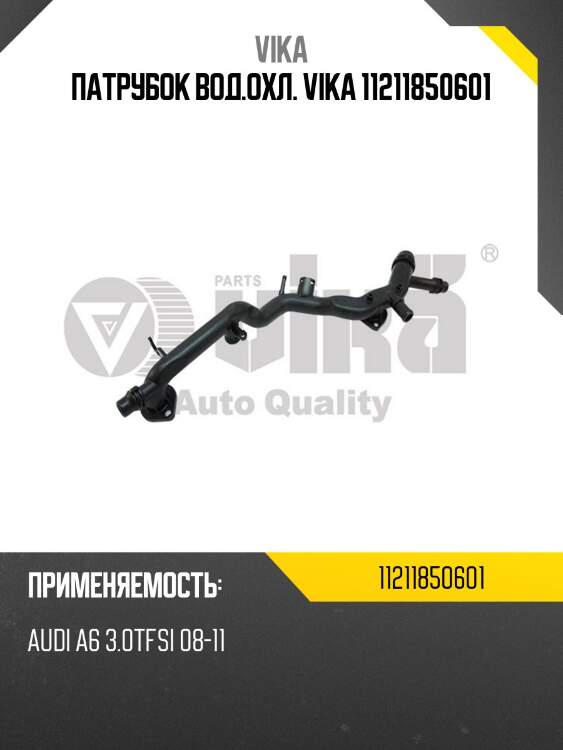 Патрубок вод.охл. vika 11211850601