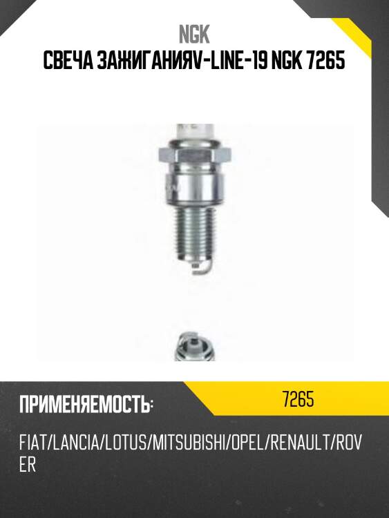 Свеча зажиганияv-line-19 ngk 7265