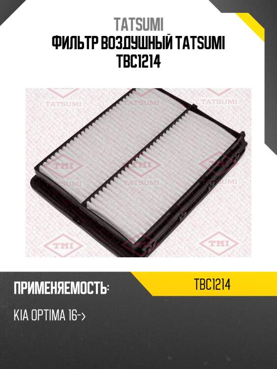 Фильтр воздушный tatsumi tbc1214