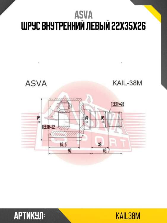 Шрус внутренний левый 22x35x26