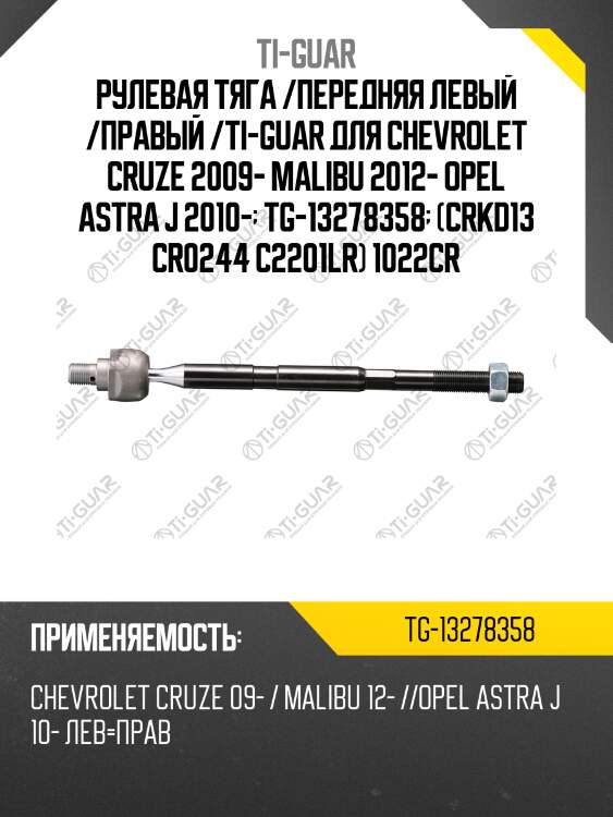 Рулевая тяга /передняя левый /правый /ti-guar для chevrolet cruze 2009- malibu 2012- opel astra j 2010-  tg-13278358  (crkd13 cr0244 c2201lr) 1022cr