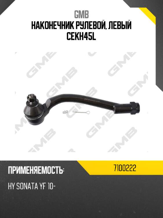 Наконечник рулевой, левый cekh45l