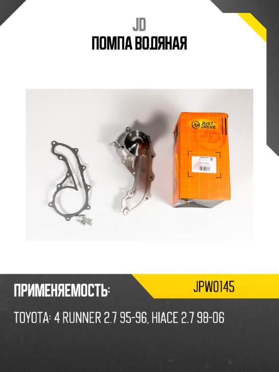Помпа водяная jd jpw0145