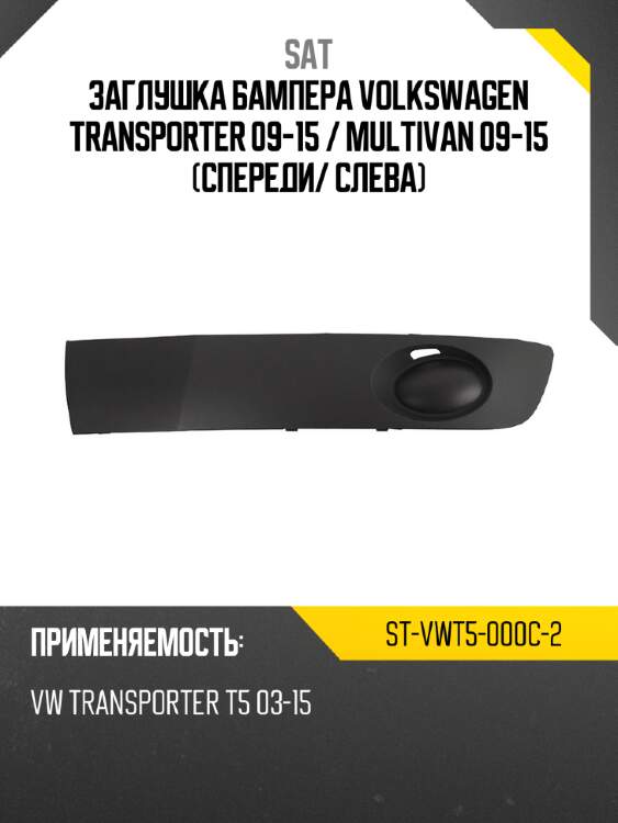Заглушка бампера volkswagen transporter 09-15  sat st-vwt5-000c-2