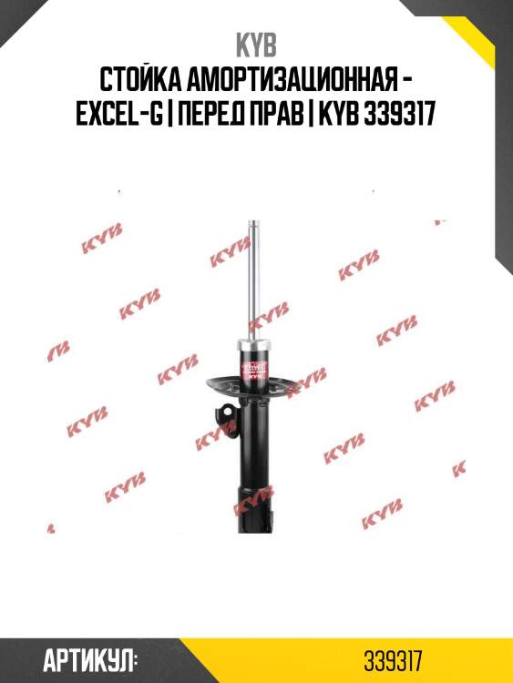 Стойка амортизационная - excel-g | перед прав | kyb 339317