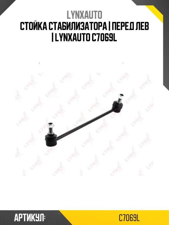 Стойка стабилизатора | перед лев | lynxauto c7069l