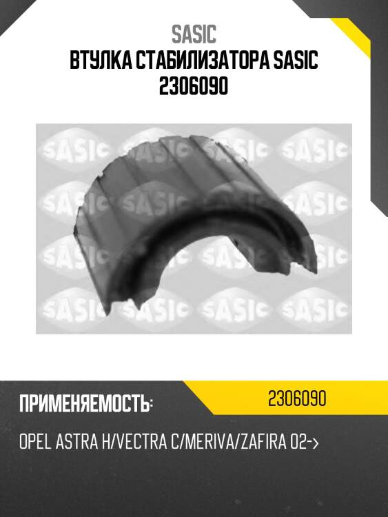 Втулка стабилизатора передняя opel vectra c 2306090 sasic