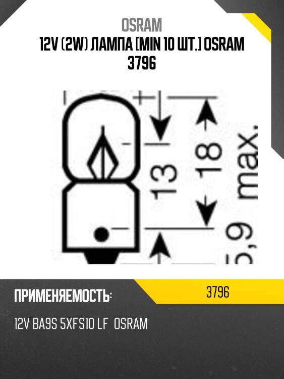 12v (2w) лампа [min 10 шт.] osram 3796