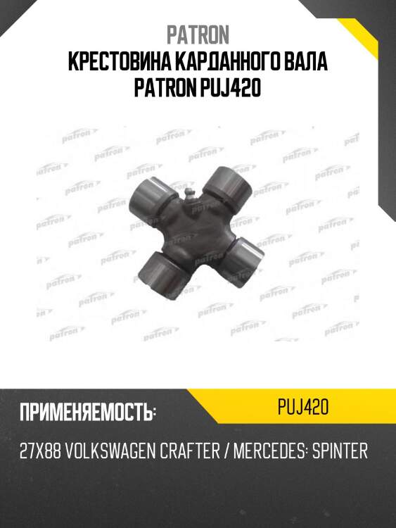 Крестовина карданного вала patron puj420