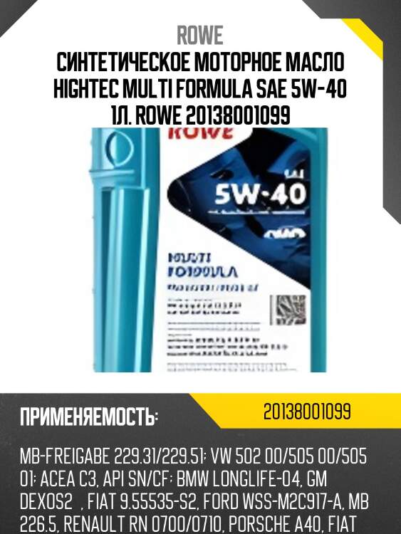 Синтетическое моторное масло hightec multi formula sae 5w-40 1л. rowe 20138001099