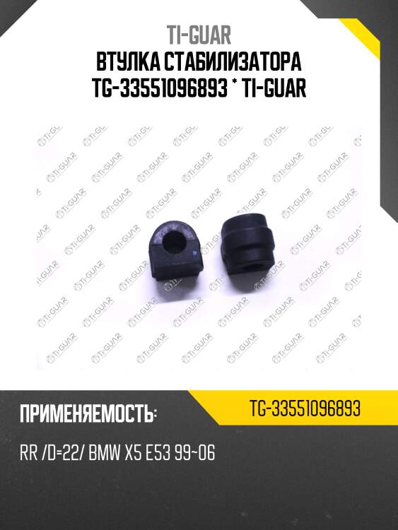 Втулка стабилизатора tg-33551096893 * ti-guar