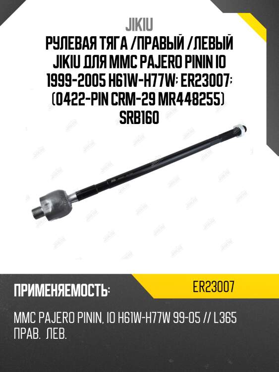 Рулевая тяга /правый /левый jikiu для mmc pajero pinin io 1999-2005 h61w-h77w  er23007  (0422-pin crm-29 mr448255)  srb160