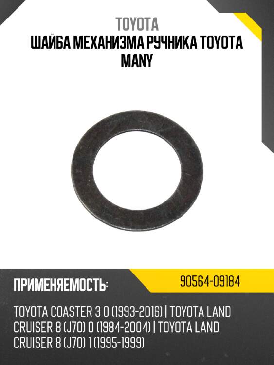 Шайба механизма ручника toyota many toyota 90564-09184