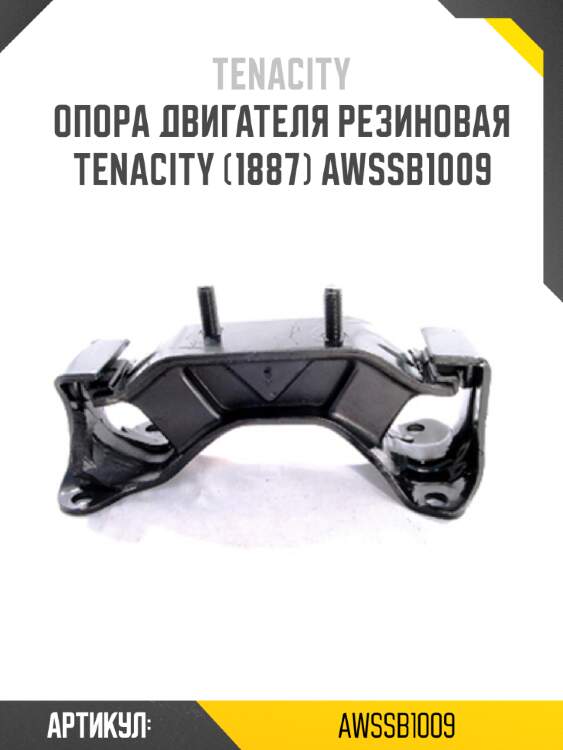 Опора двигателя резиновая tenacity (1887) awssb1009