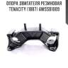 Опора двигателя резиновая tenacity (1887) awssb1009