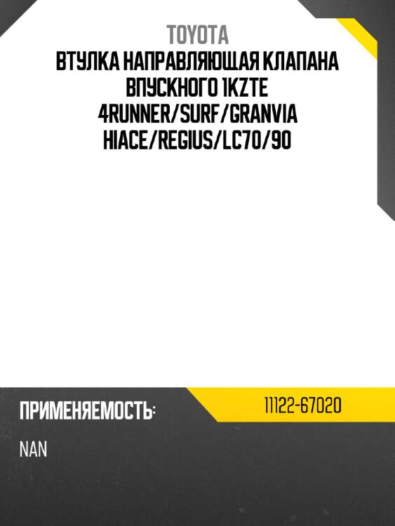 Втулка направляющая клапана впускного 1kzte 4runner toyota 11122-67020
