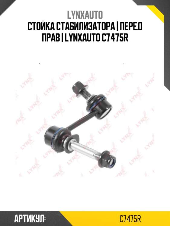 Стойка стабилизатора | перед прав | lynxauto c7475r
