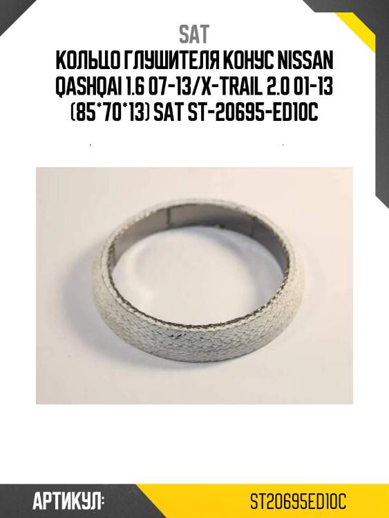 Кольцо глушителя конус nissan qashqai 1.6 07-13/x-trail 2.0 01-13 (85*70*13) sat st-20695-ed10c