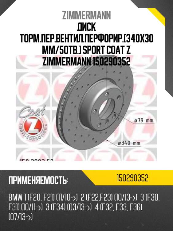 Диск торм.пер.вентил.перфорир.[340x30mm/5отв.] sport coat z zimmermann 150290352