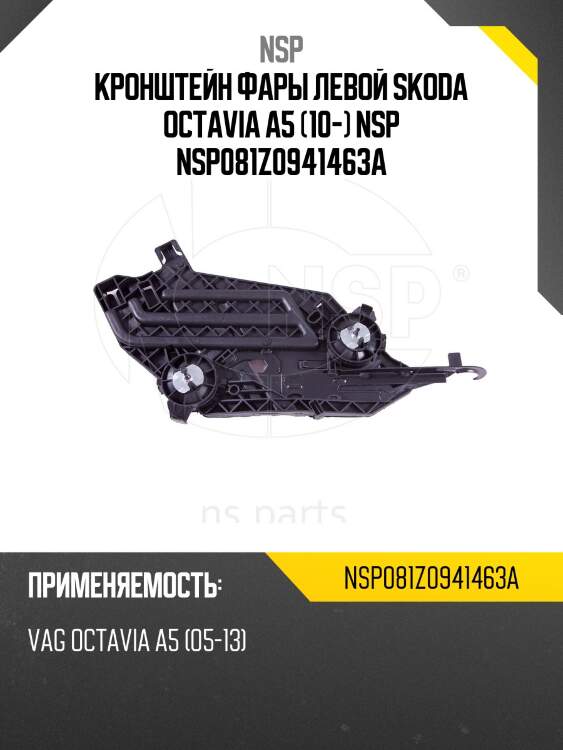 Кронштейн фары левой skoda octavia a5 (10-) nsp nsp081z0941463a