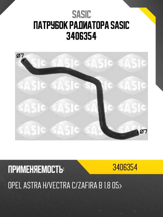 Патрубок радиатора sasic 3406354