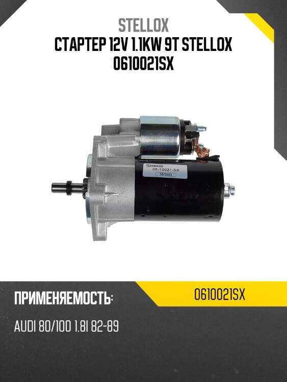 Стартер 12v 1.1kw 9t stellox 0610021sx