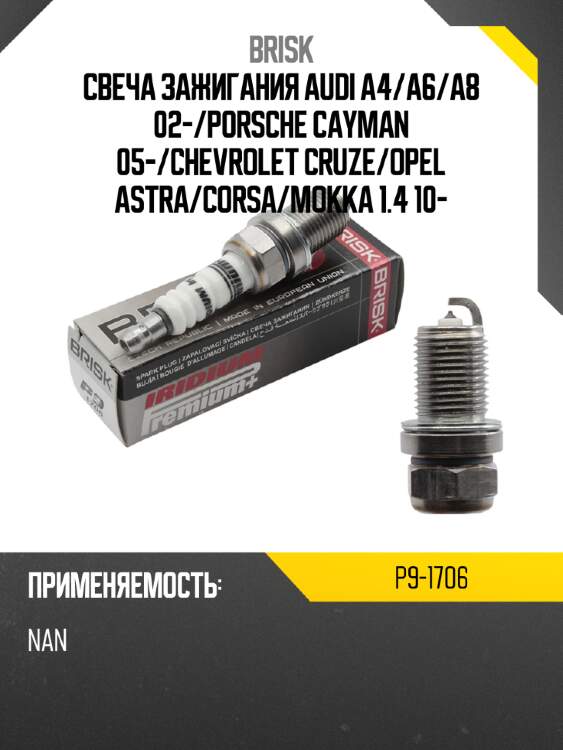 Свеча зажигания audi a4 brisk p9-1706