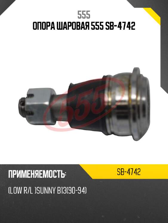 Опора шаровая 555 sb-4742