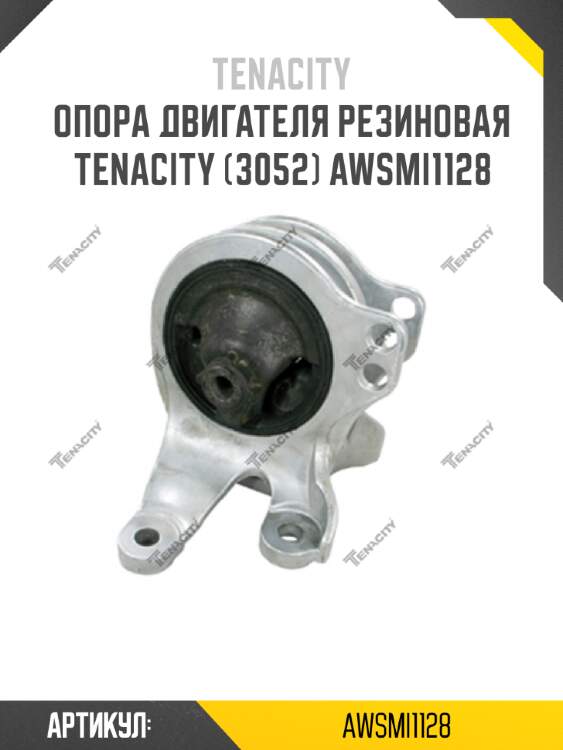 Опора двигателя резиновая tenacity (3052) awsmi1128