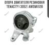 Опора двигателя резиновая tenacity (3052) awsmi1128