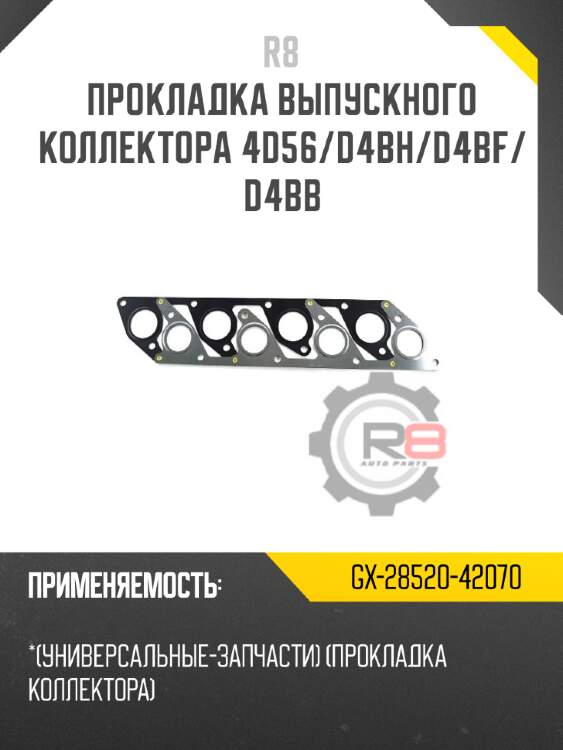 Прокладка выпускного коллектора 4d56/d4bh/d4bf/d4bb r8 gx-28520-42070