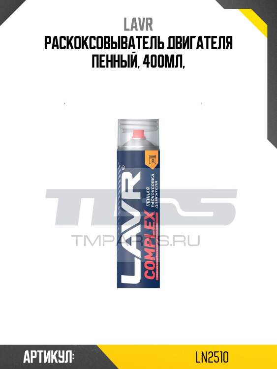 Раскоксовка двигателя пенная сomplex, 400 мл ln2510 lavr