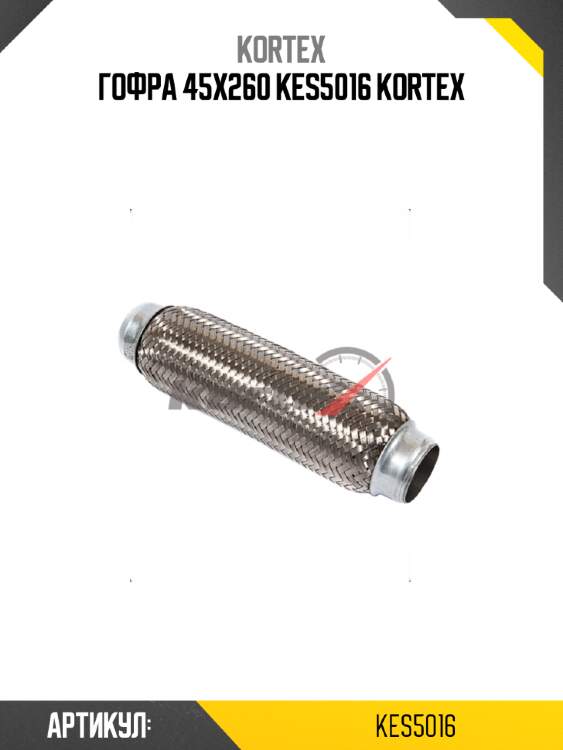 Гофра 45x260 kes5016 kortex