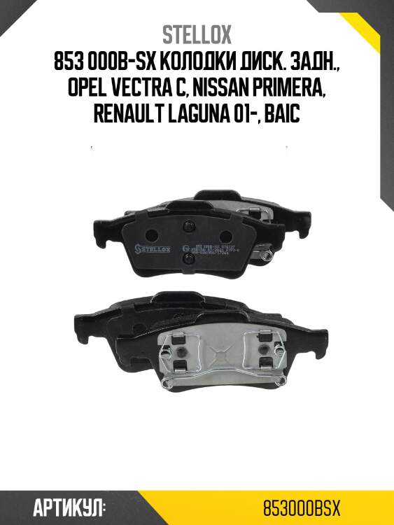 853 000b-sx колодки диск. задн., opel vectra c, nissan primera, renault laguna 01-, baic