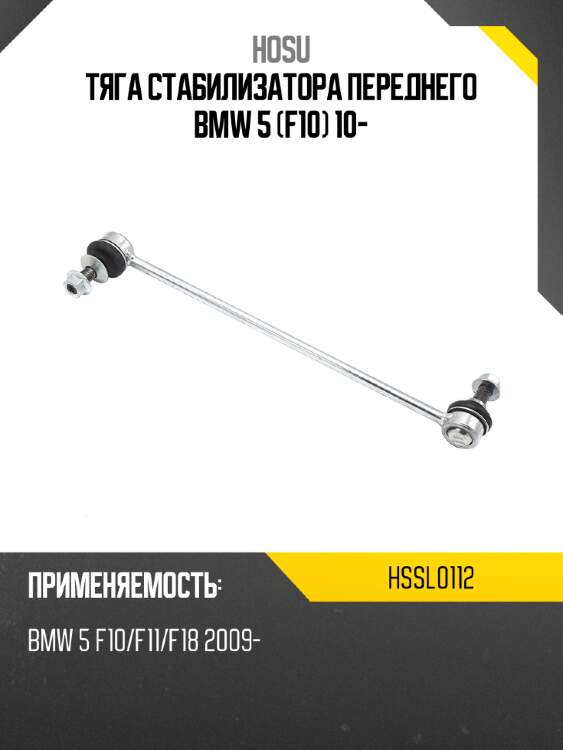 Тяга стабилизатора переднего bmw 5 f10 10- hosu hssl0112