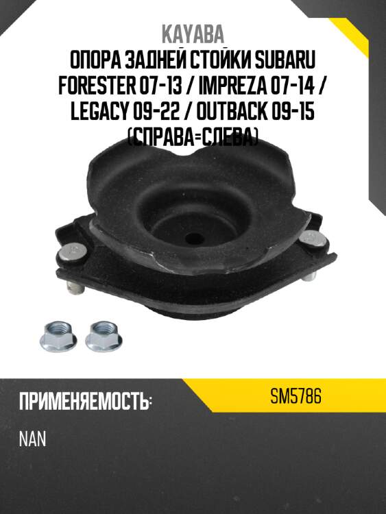 Опора задней стойки subaru forester 07-13  kayaba sm5786