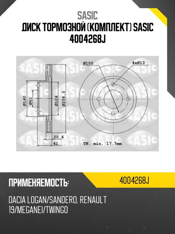 Диск тормозной (комплект) sasic 4004268j