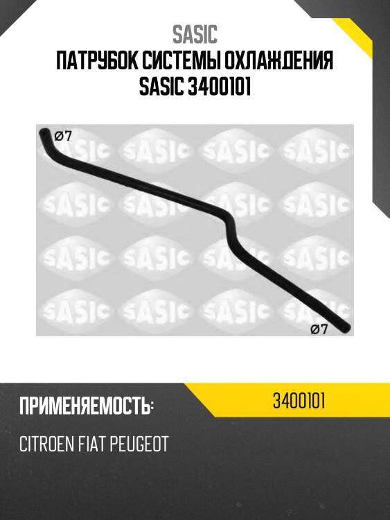 Патрубок системы охлаждения sasic 3400101